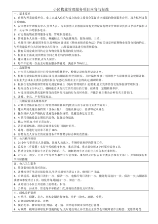 小区物业管理服务项目内容与标准