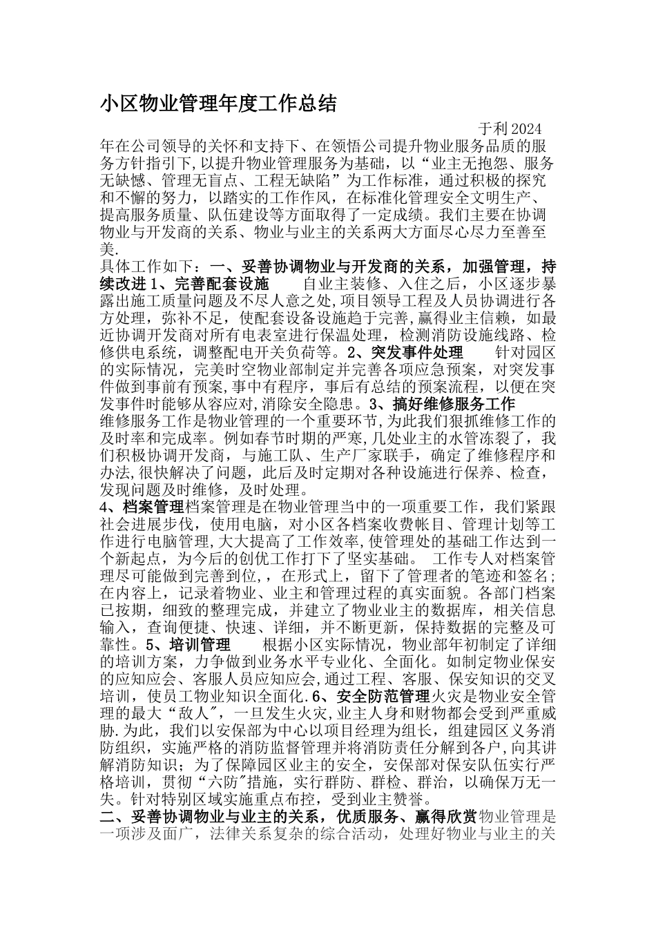 小区物业管理年度工作总结_第1页