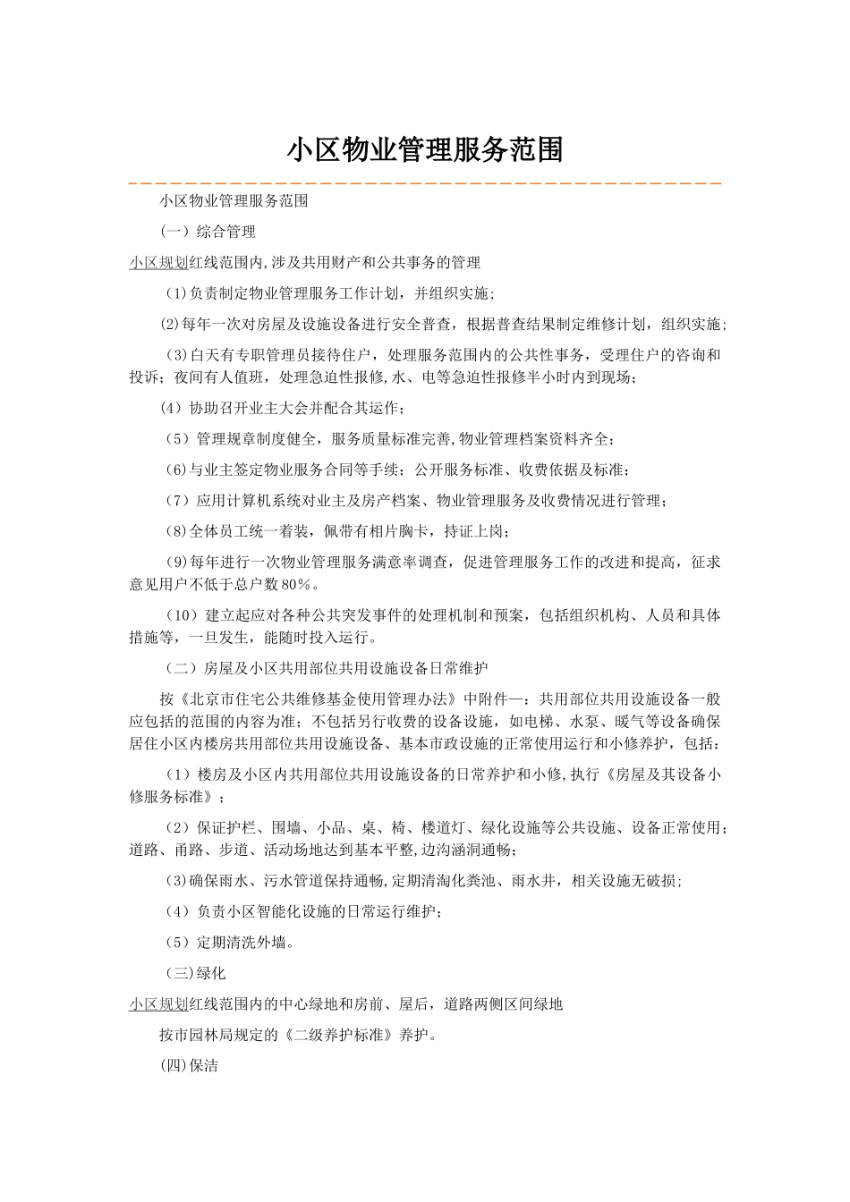 小区物业管理服务范围_第1页