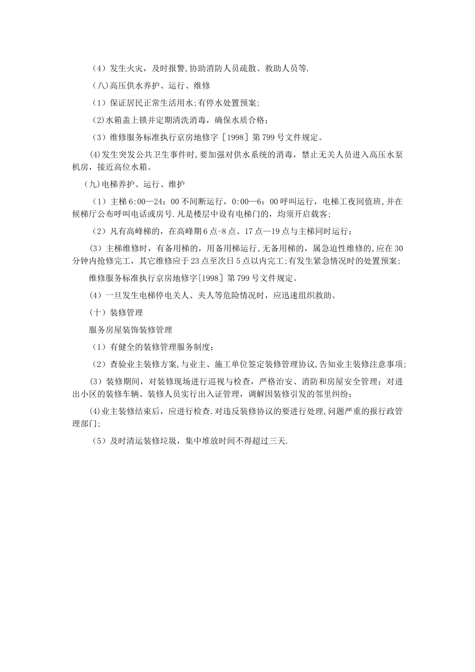 小区物业管理服务范围_第3页