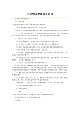 小区物业管理服务范围