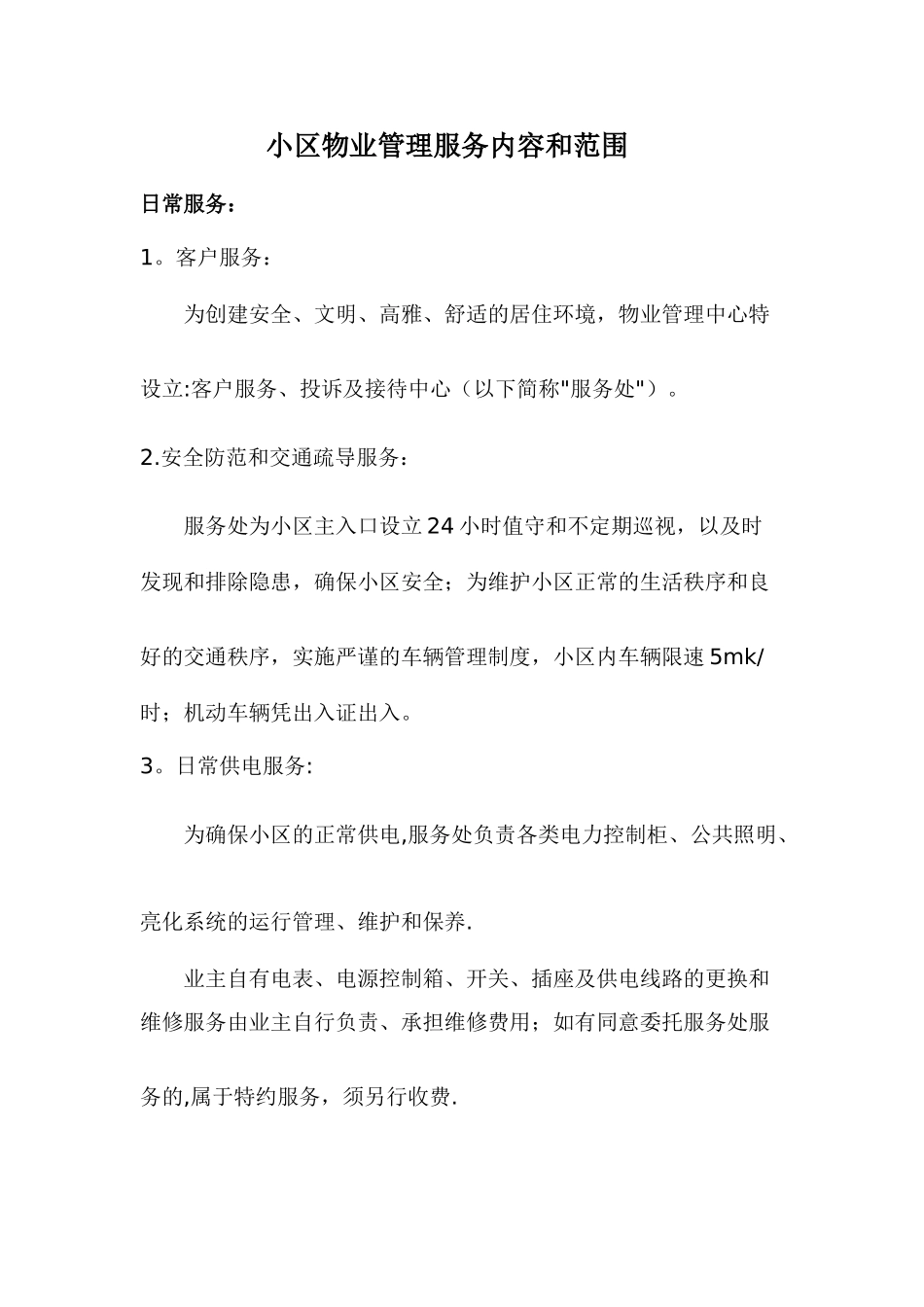 小区物业管理服务内容和范围_第1页