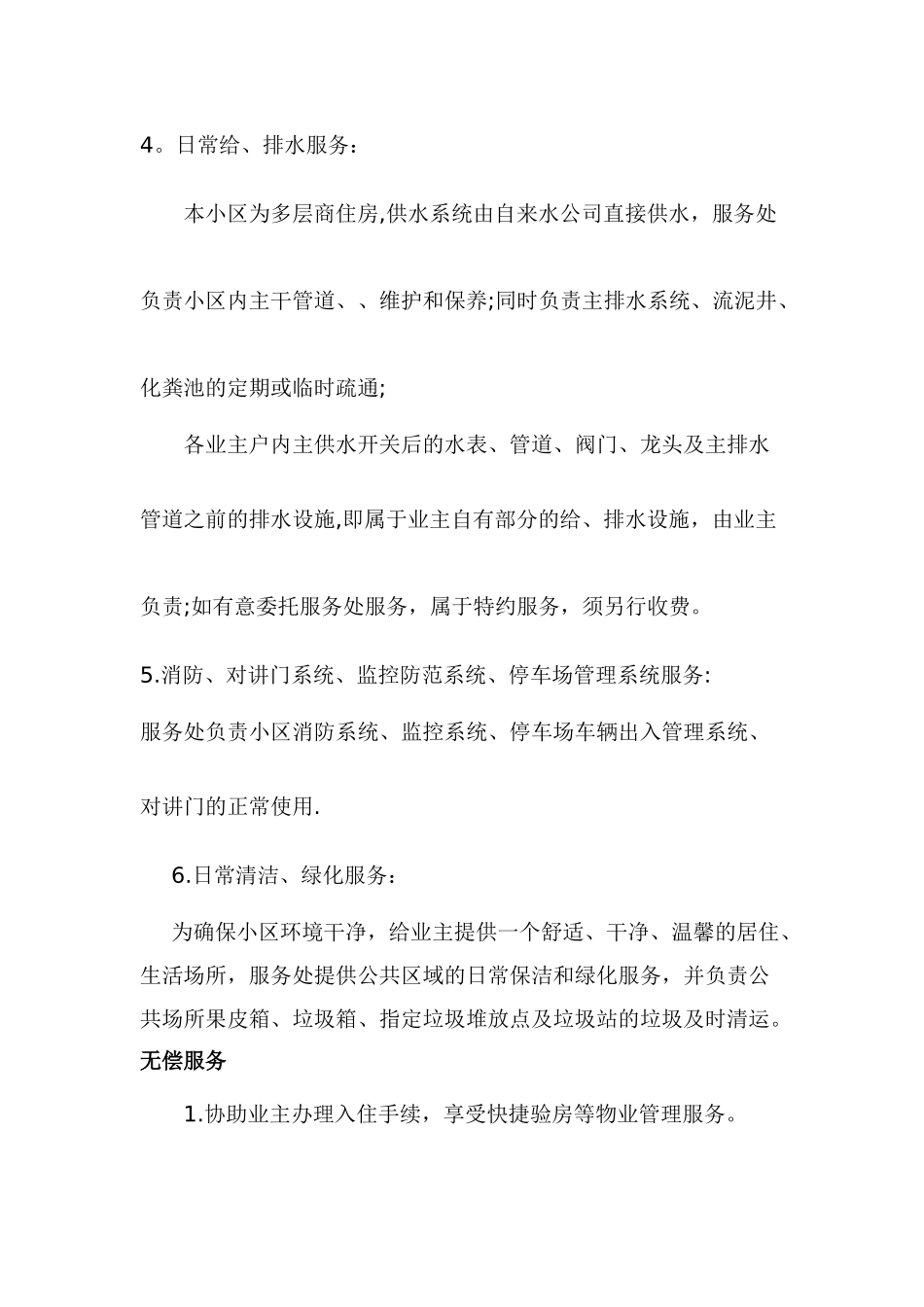 小区物业管理服务内容和范围_第2页
