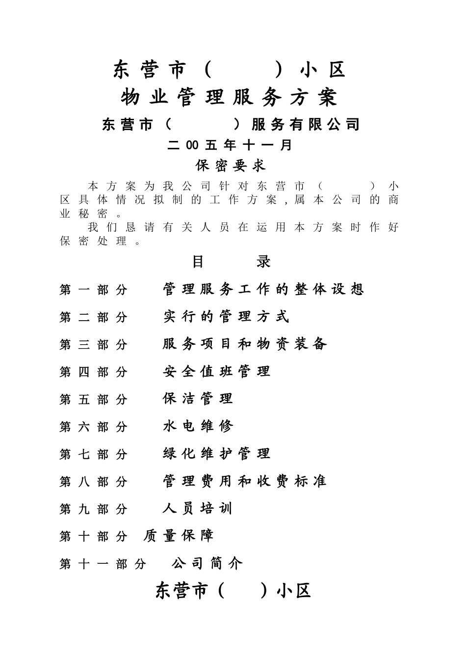 小区物业管理服务方案_第1页