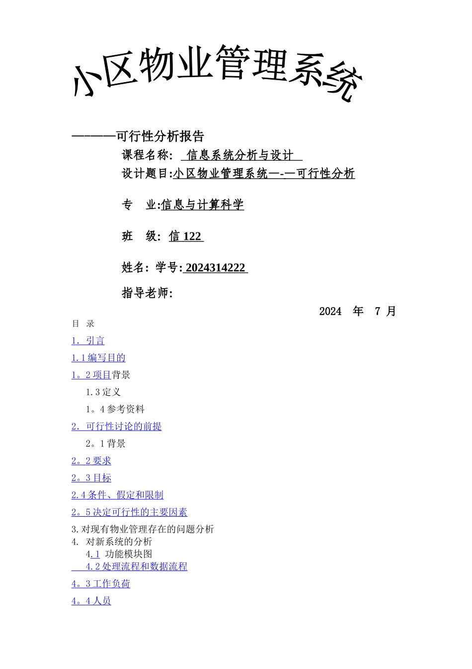 小区物业管理系统---可行性分析报告_第1页