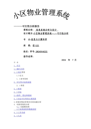 小区物业管理系统---可行性分析报告