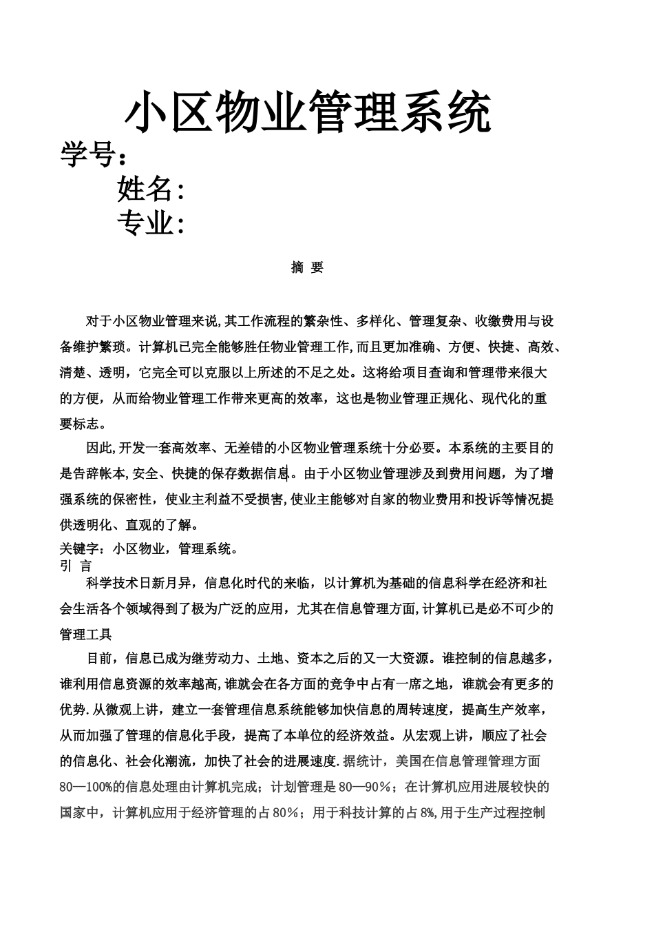 小区物业管理系统实验报告_第1页