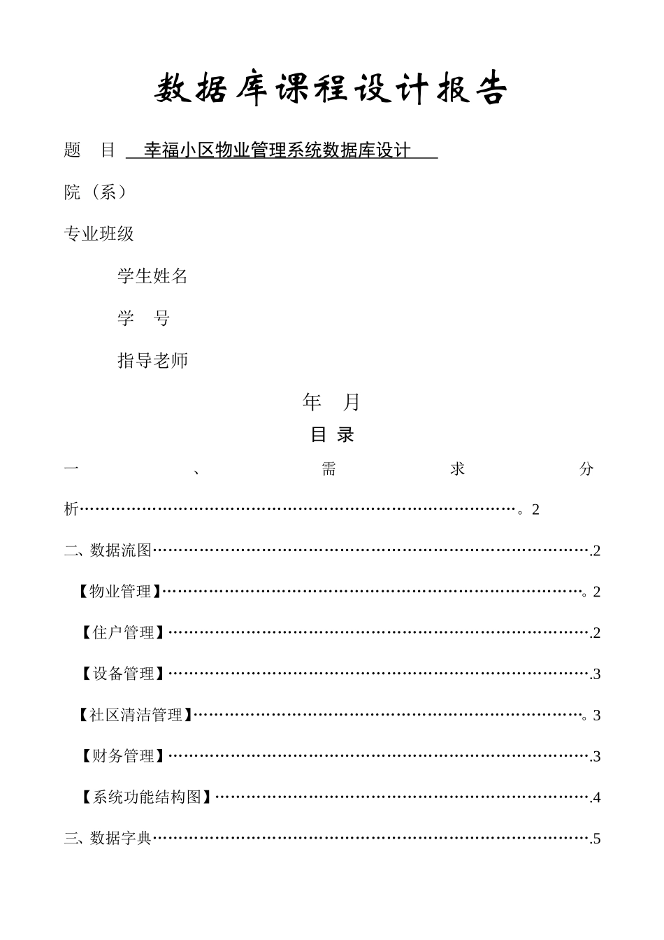 小区物业管理系统数据库设计(1)_第1页
