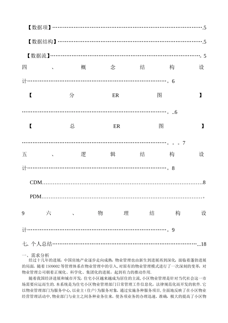 小区物业管理系统数据库设计(1)_第2页