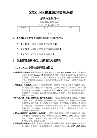 小区物业管理系统方案计划书