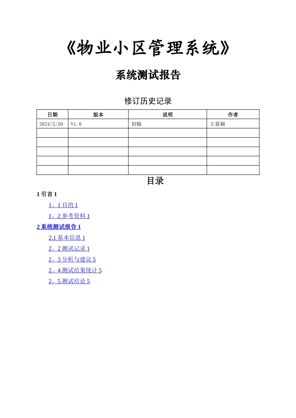小区物业管理系统系统测试报告_第1页