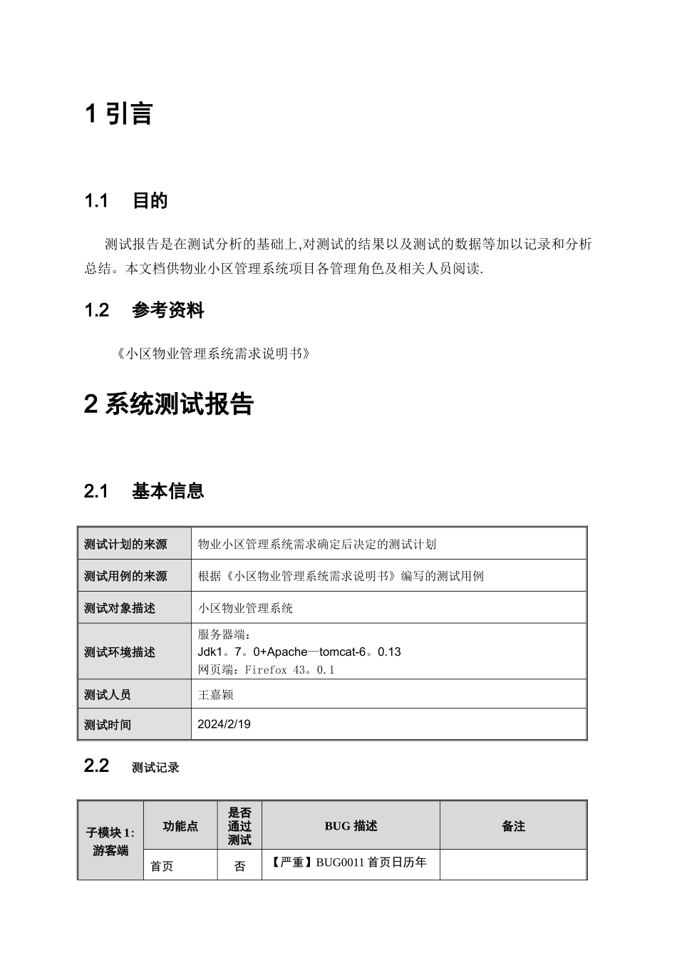 小区物业管理系统系统测试报告_第2页