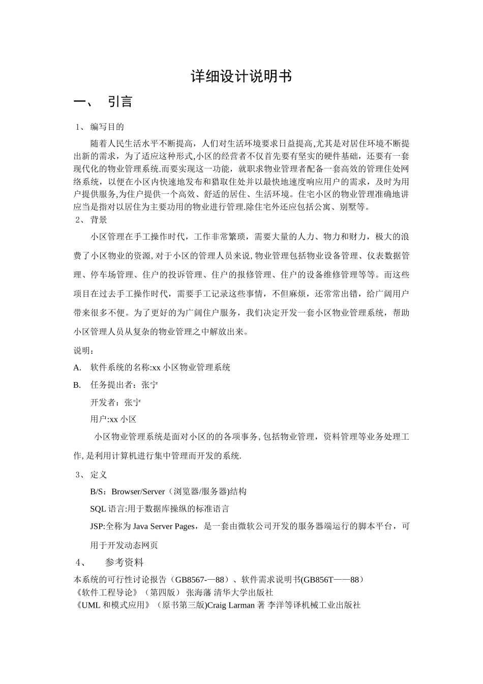 小区物业管理系统详细说明书_第1页