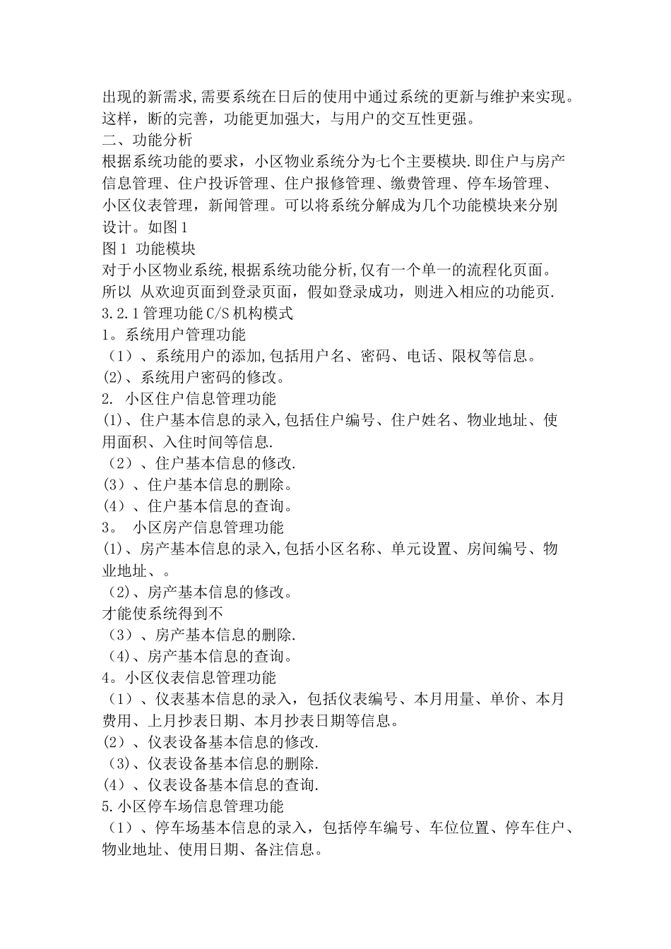 小区物业管理系统需求分析详细过程_第2页