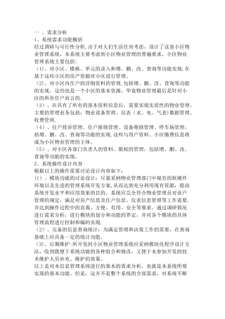 小区物业管理系统需求分析详细过程
