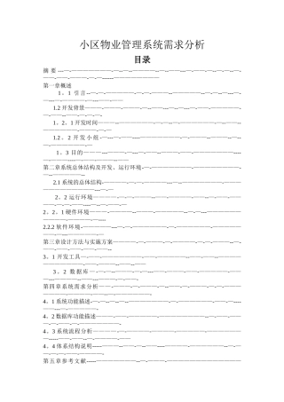 小区物业管理系统需求分析