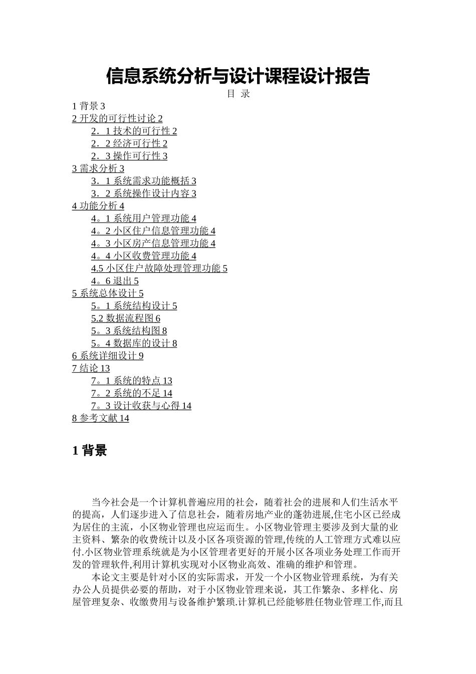 小区物业管理系统课程设计报告_第1页