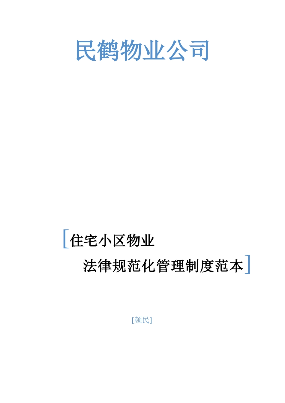 小区物业管理表格范本_第1页