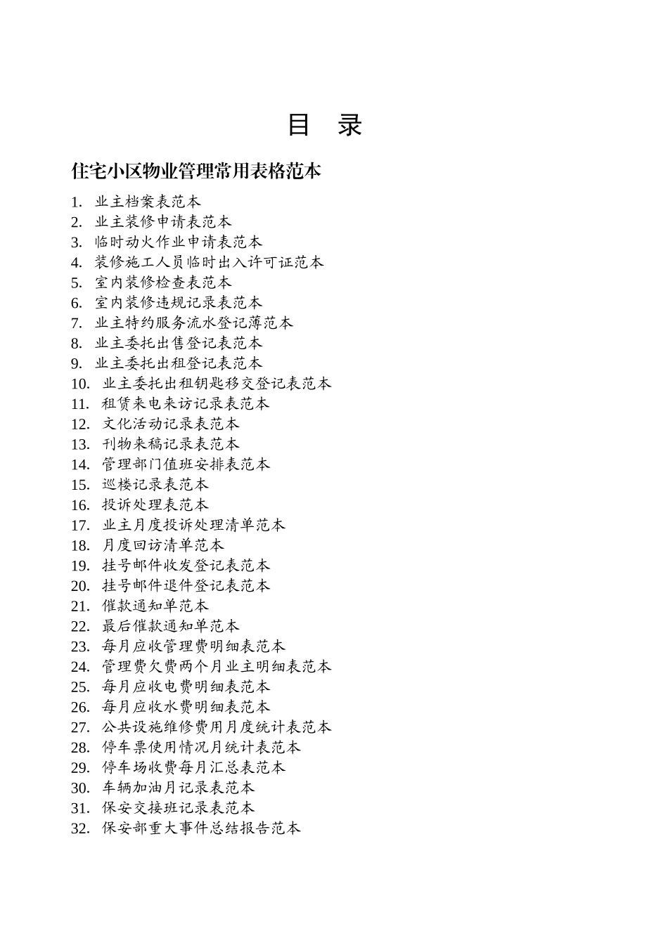 小区物业管理表格范本_第2页