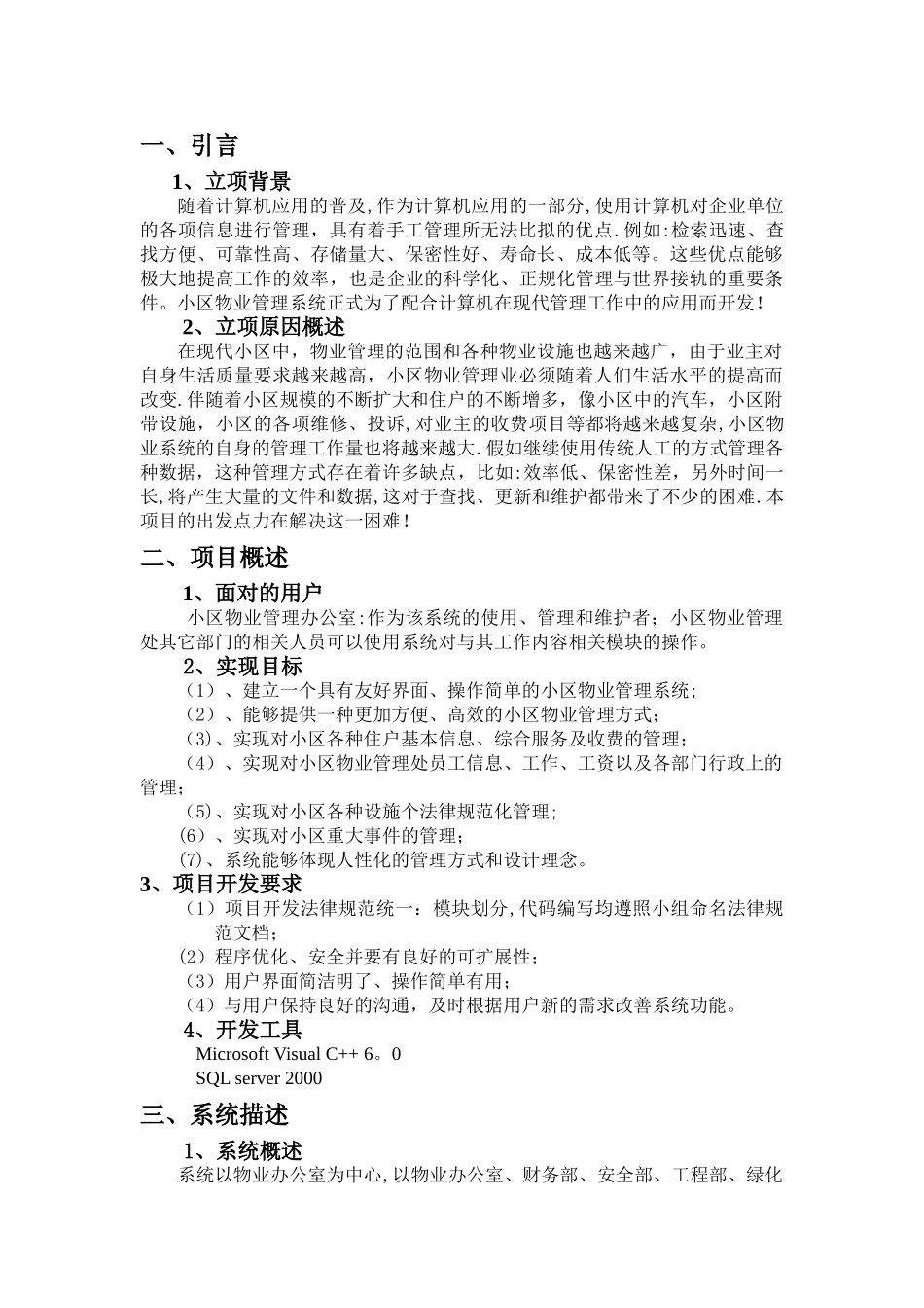 小区物业管理系统需求规格说明书_第1页