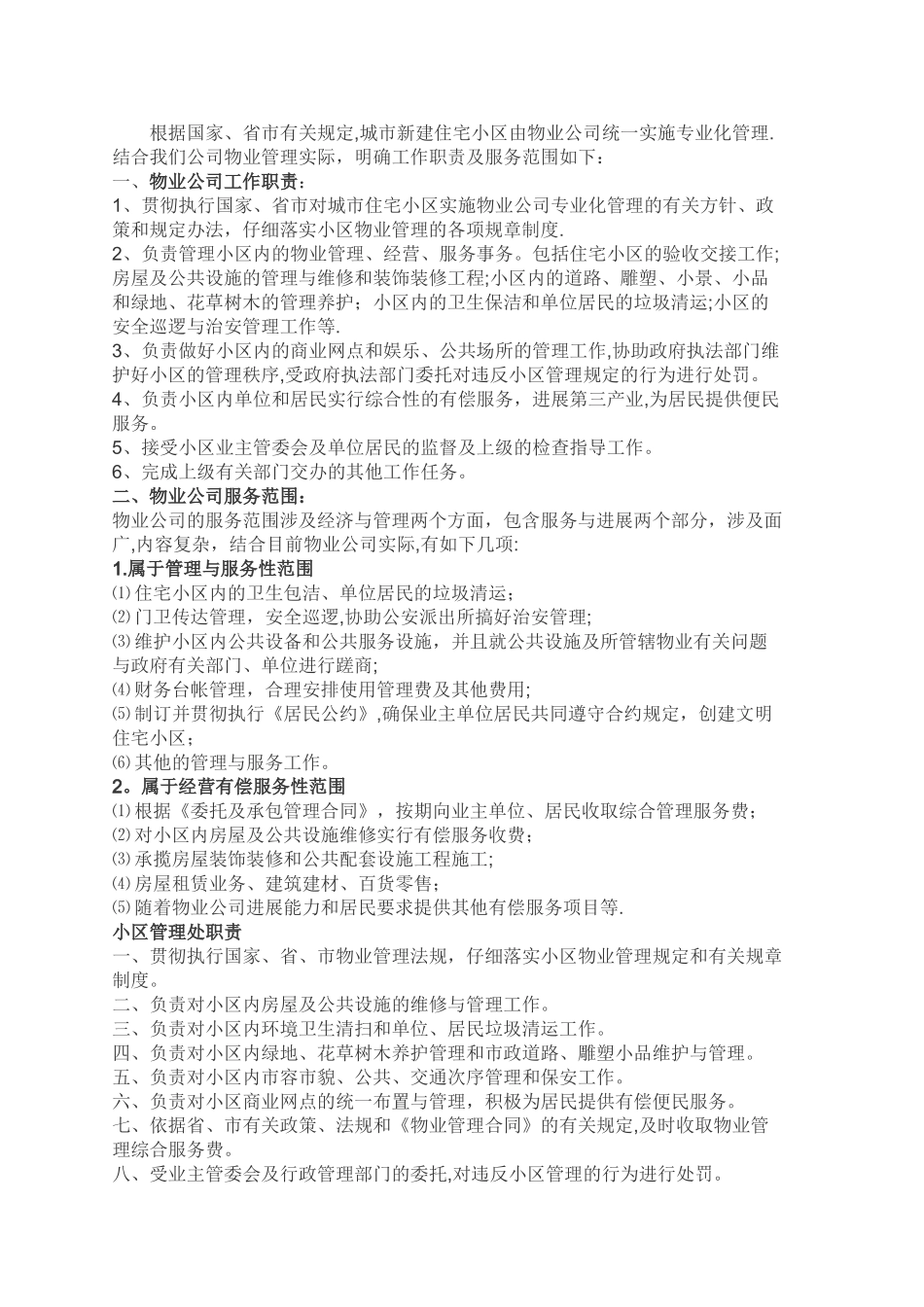 小区物业管理职责_第1页