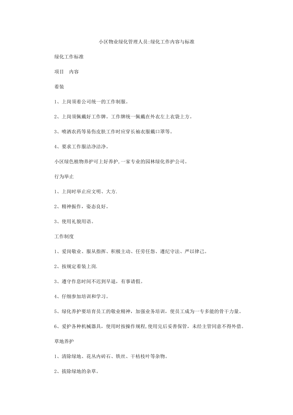 小区物业绿化管理人员：绿化工作内容与标准_第1页