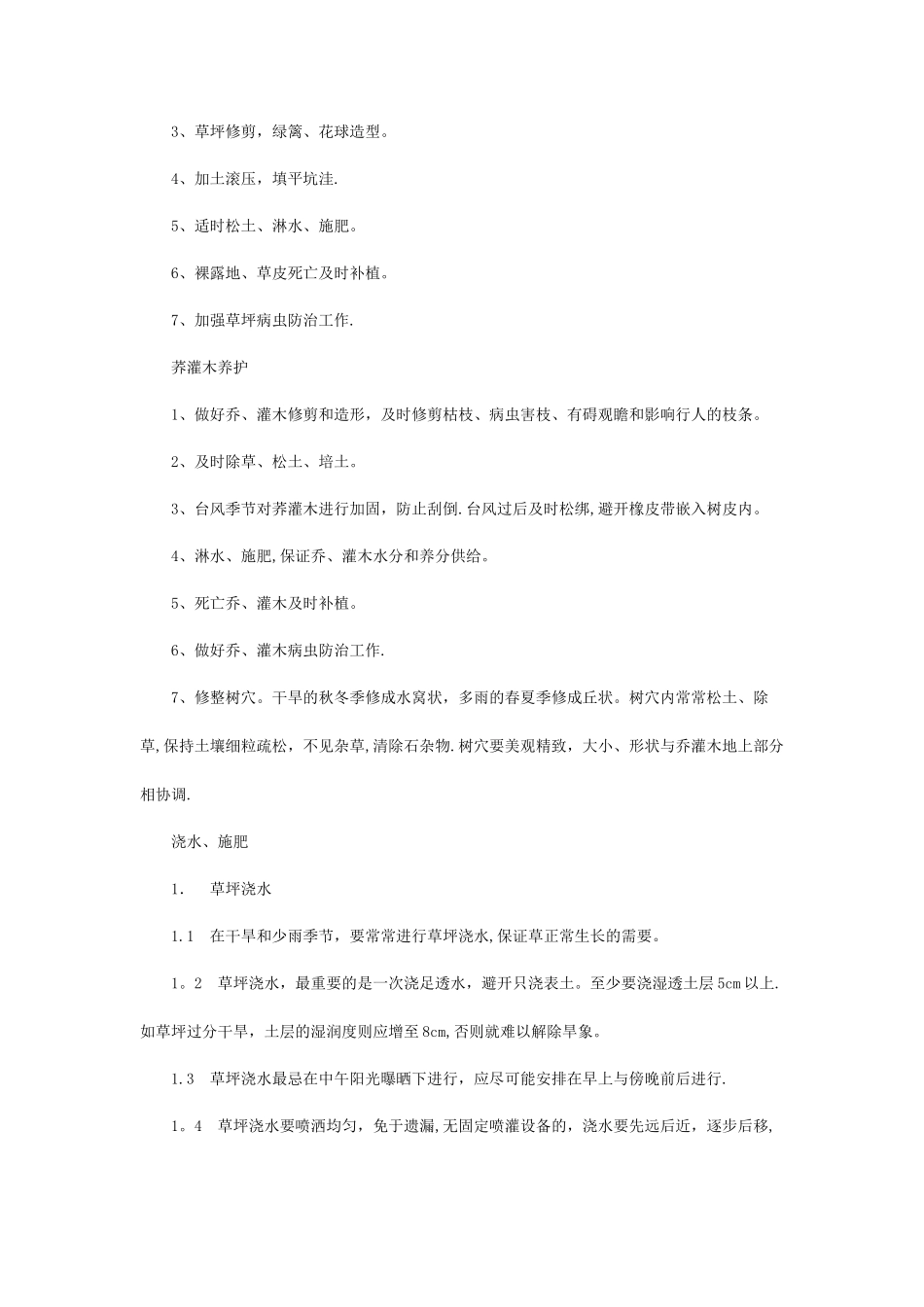 小区物业绿化管理人员：绿化工作内容与标准_第2页