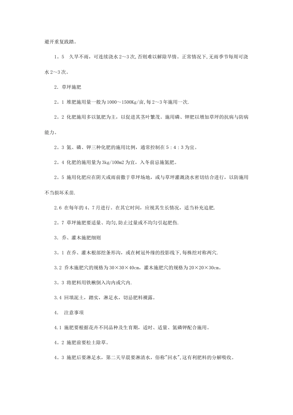 小区物业绿化管理人员：绿化工作内容与标准_第3页