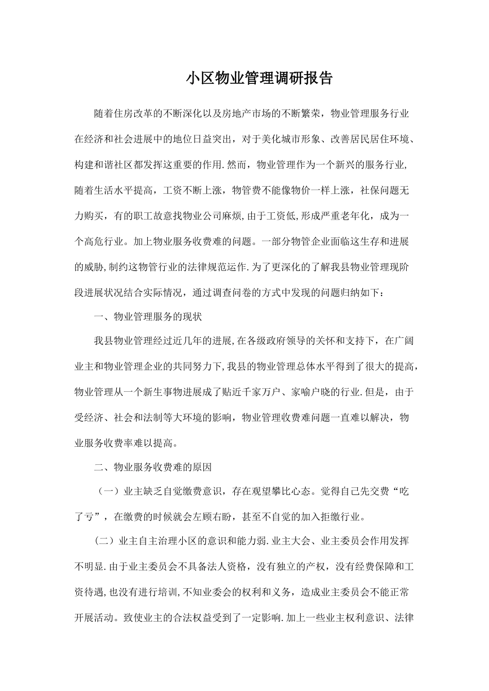 小区物业管理调研报告_第1页
