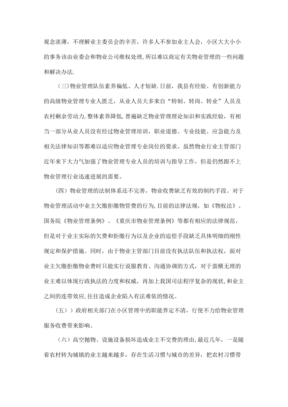 小区物业管理调研报告_第2页