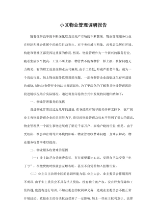 小区物业管理调研报告