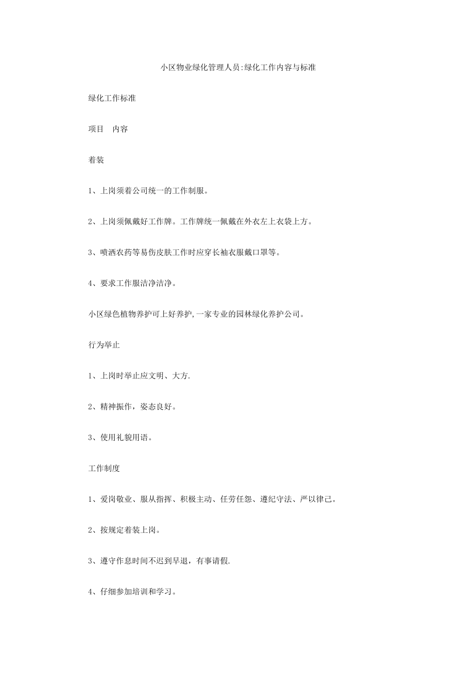 小区物业绿化管理人员：绿化工作内容与标准_第1页