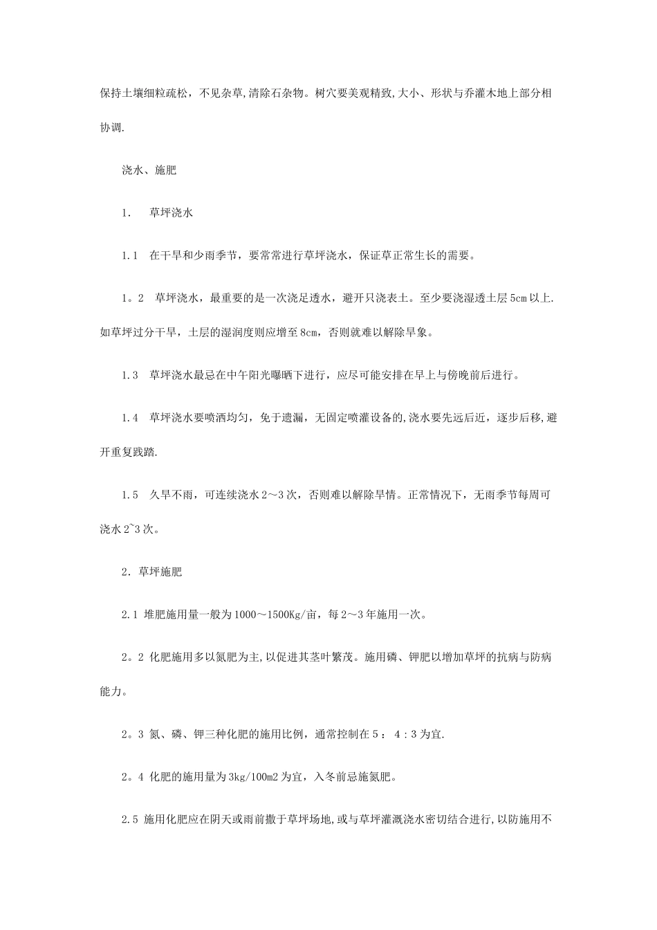 小区物业绿化管理人员：绿化工作内容与标准_第3页