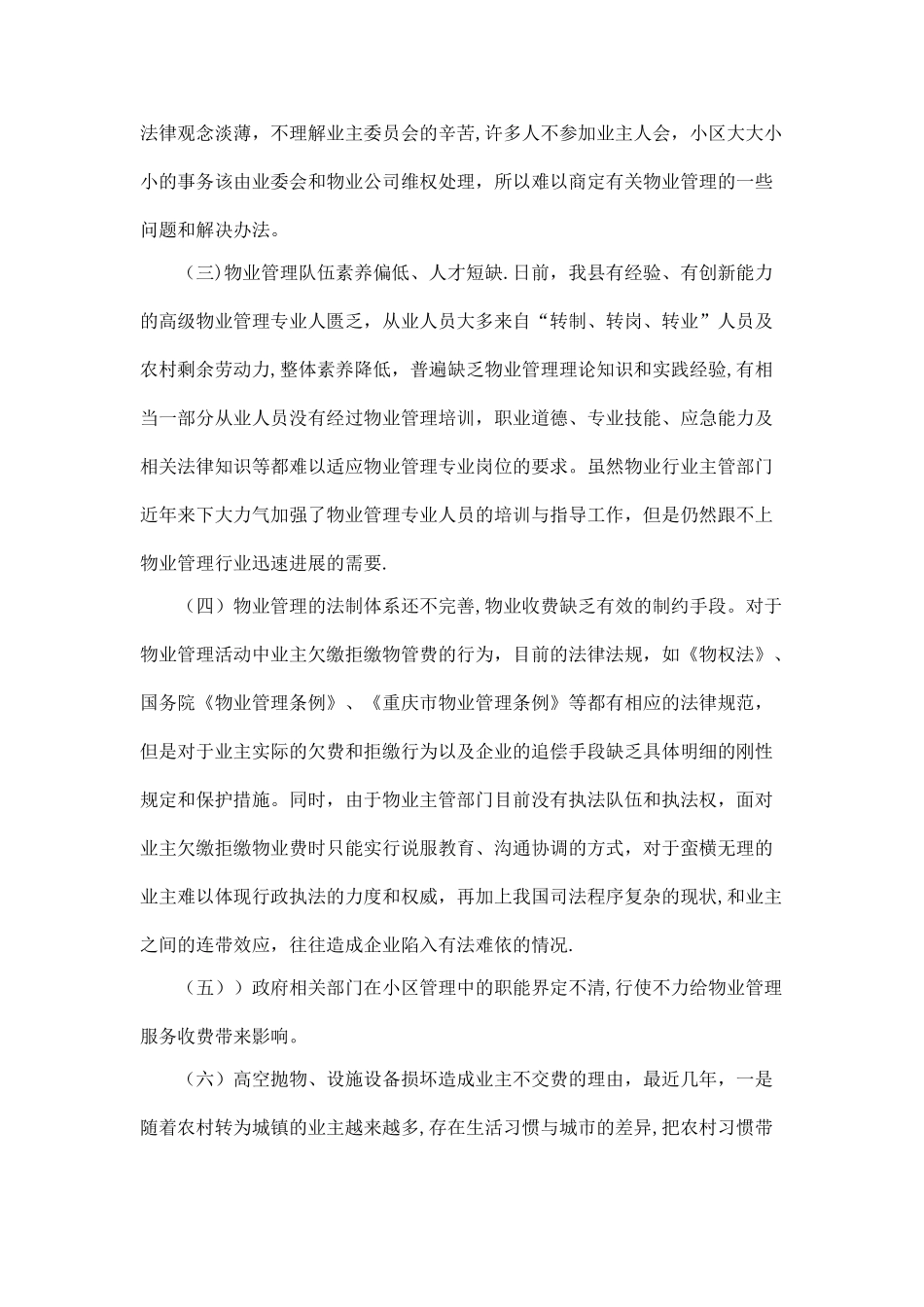 小区物业管理调研报告_第2页