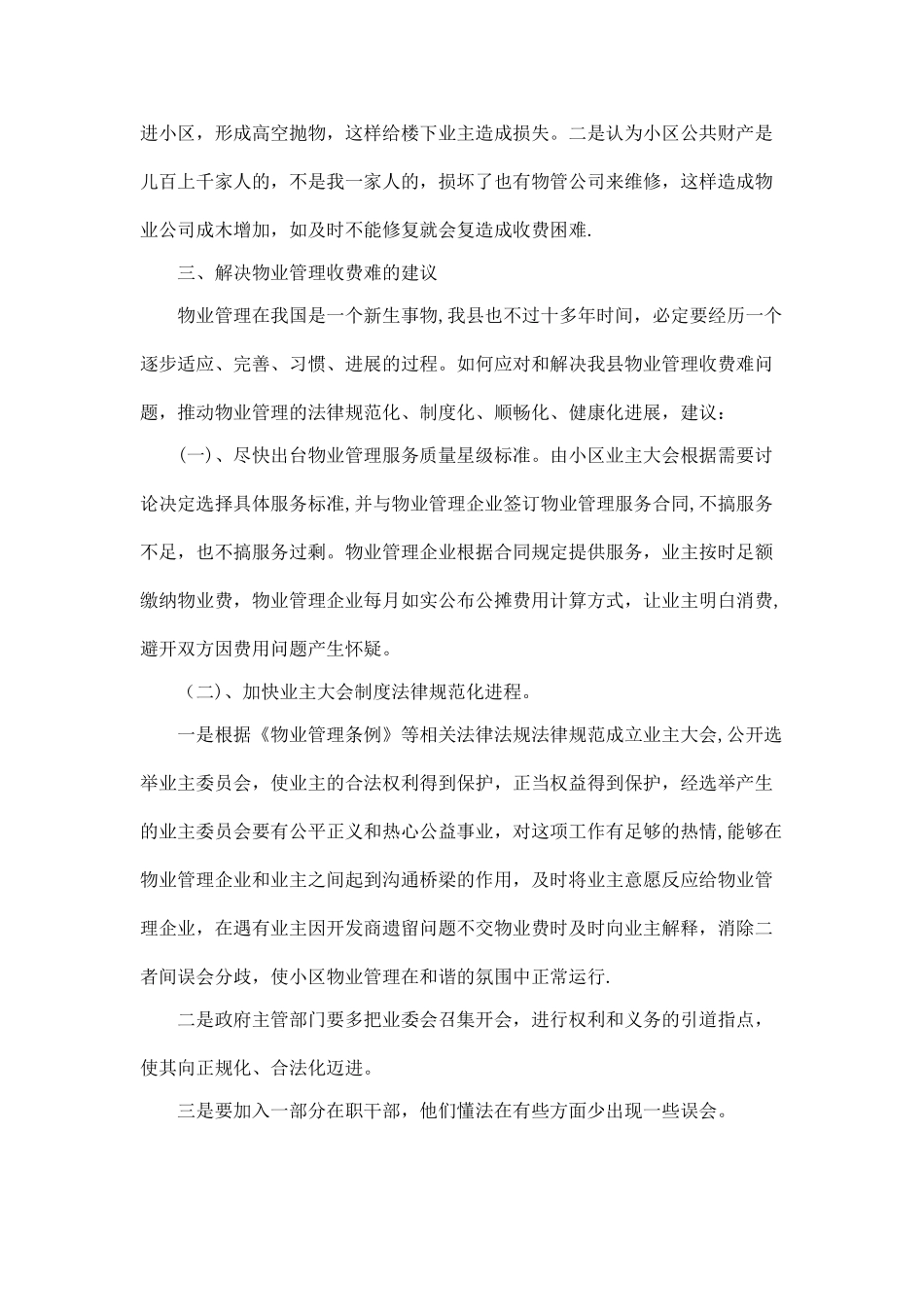小区物业管理调研报告_第3页