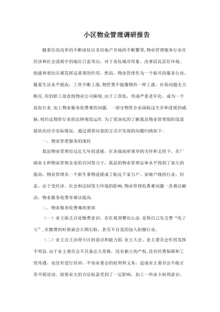 小区物业管理调研报告