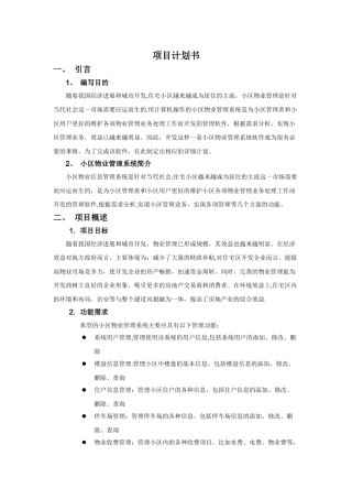 小区物业管理项目计划书