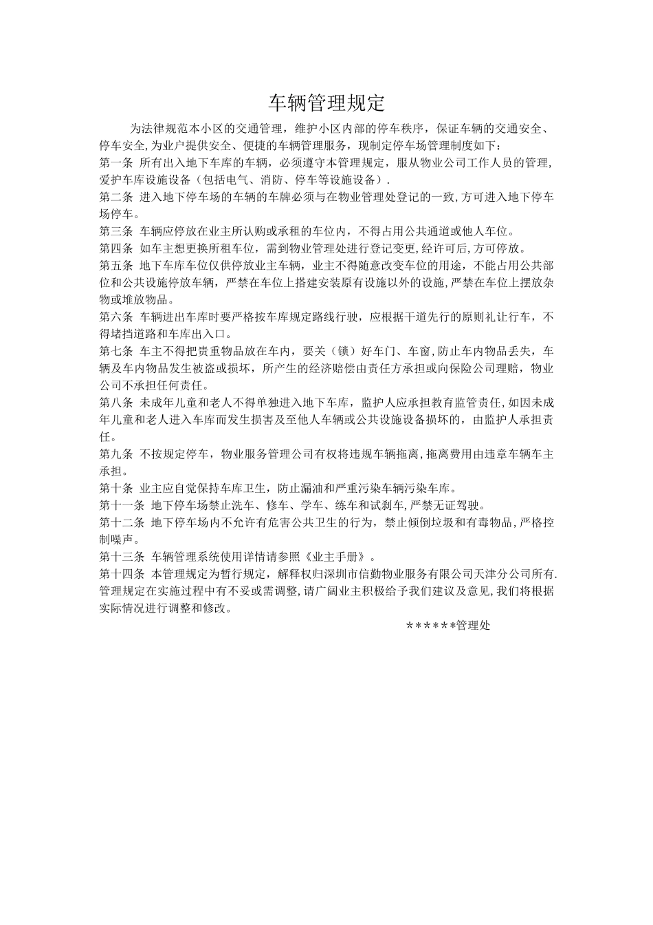 小区物业车辆管理规定_第1页