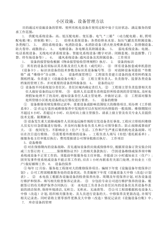 小区物业设施设备管理