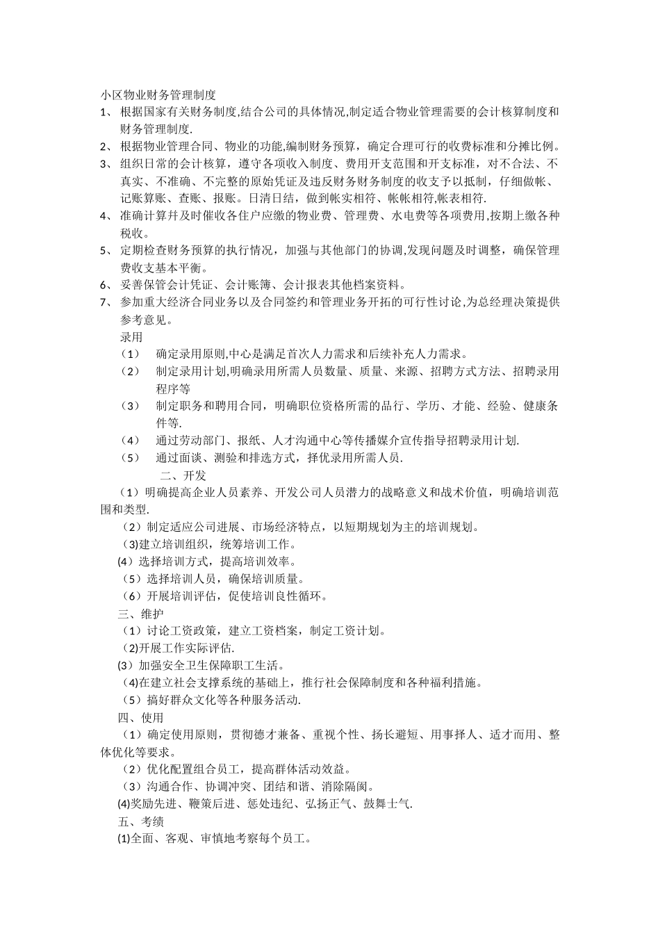 小区物业财务管理制度_第1页