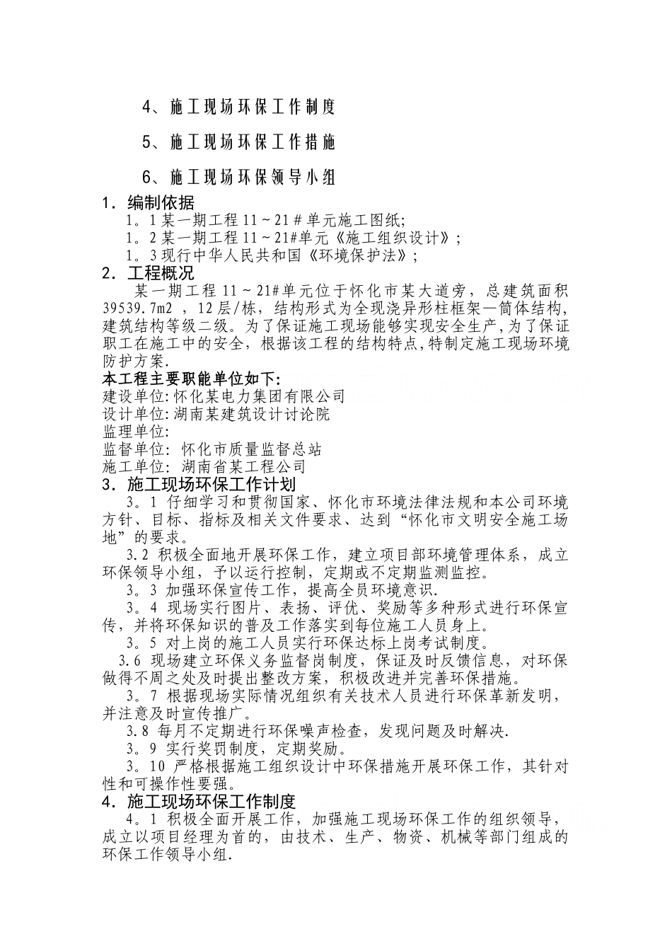 小区环境保护方案_第2页