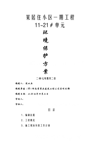 小区环境保护方案