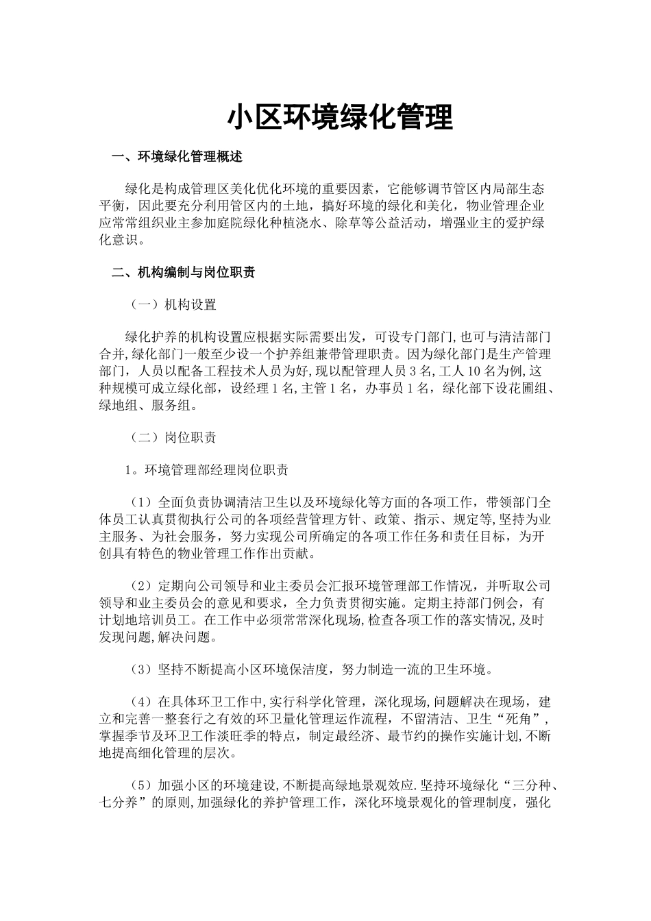 小区环境绿化管理讲义_第1页