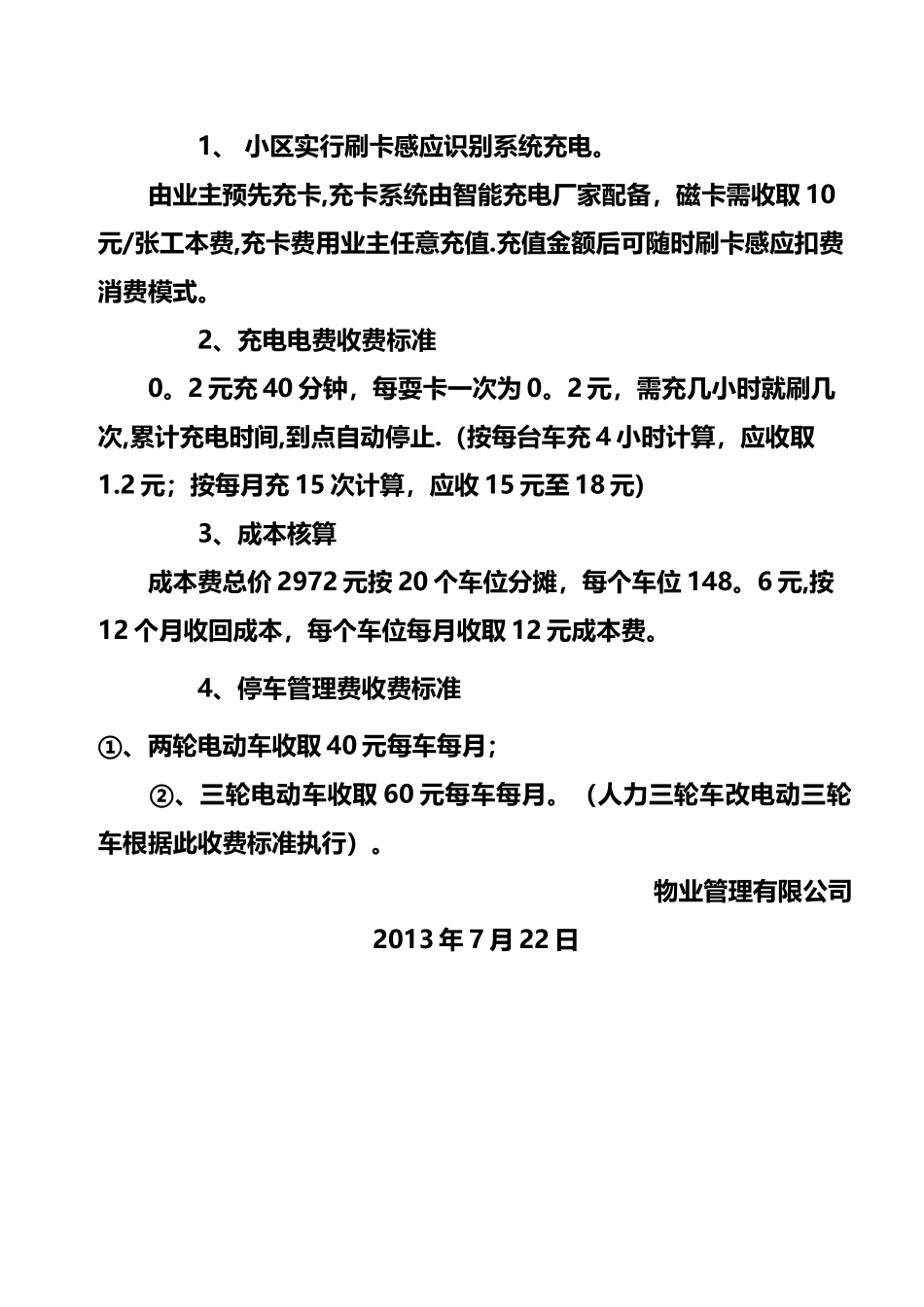 小区电动车停车、充电管理规定及收费标准_第2页