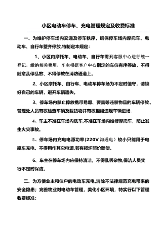 小区电动车停车、充电管理规定及收费标准