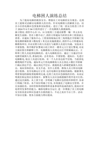 小区电梯困人演习总结