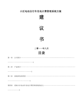 小区电动车智能充电管理方案