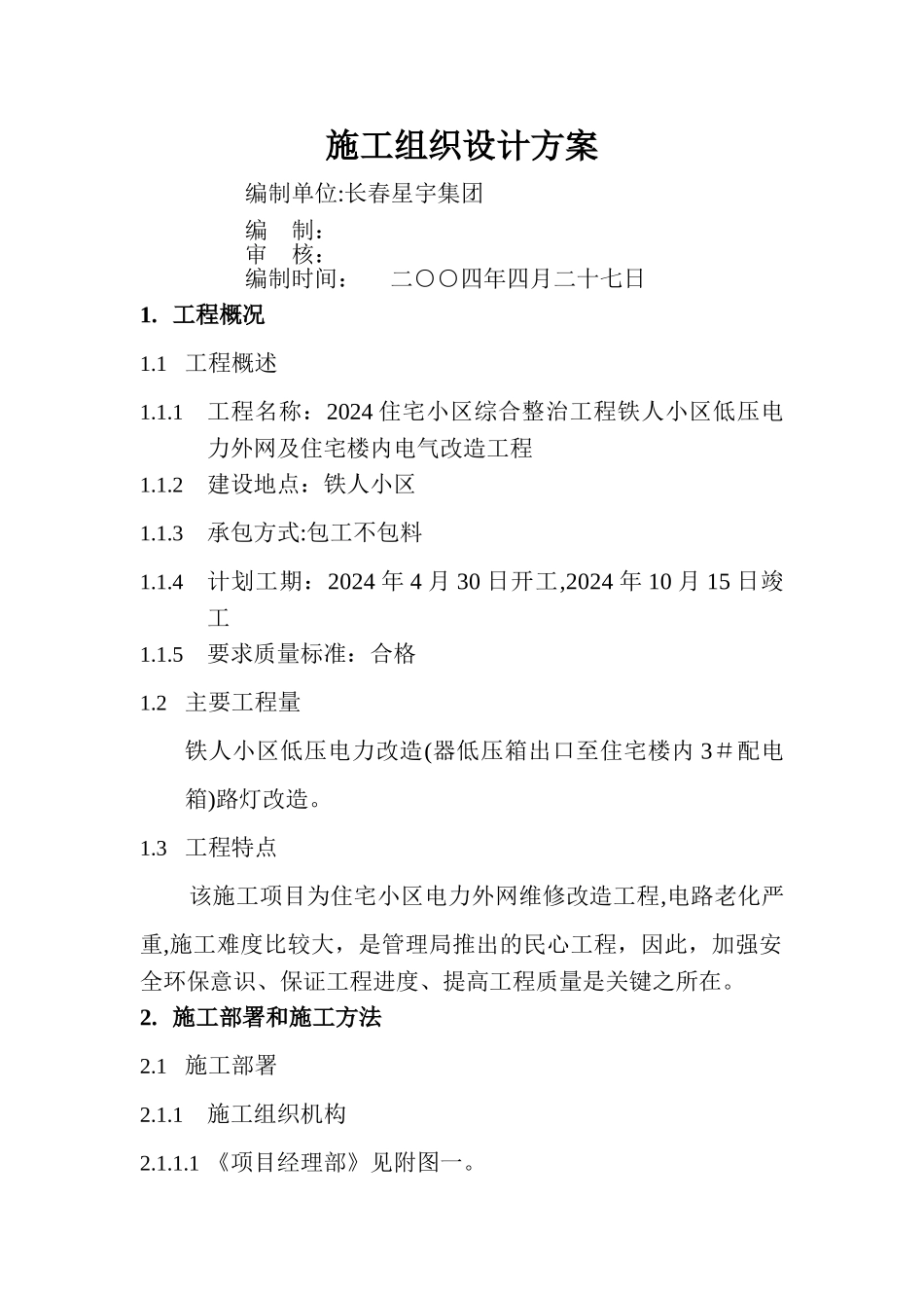 小区电力外网施工方案_第1页
