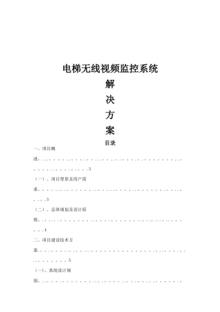 小区电梯无线监控方案