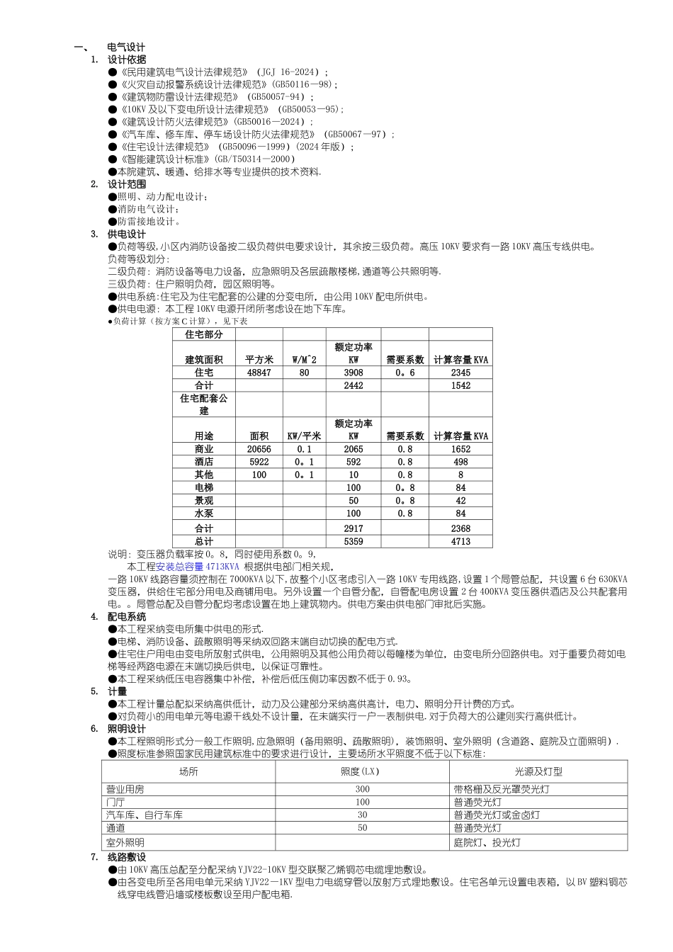 小区电规划方案说明电力方案一修改_第1页